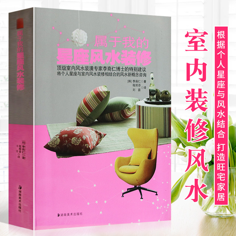 属于我的星座风水装修(软精装)李商仁著室内装修风水居家布置宜忌住宅