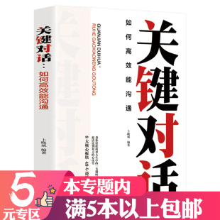 5元 专区 关键对话 职场学习亲密关系谈话人际关系沟通口才心理学交际冷读术商务谈判技巧书籍高情商聊天术好好说话接话回话艺术