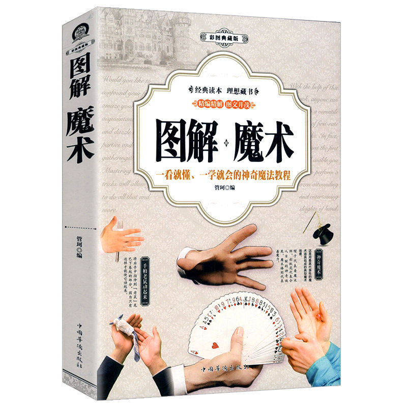 图解魔术书籍正版彩图版初学新手学习揭解密经典魔术基础教程自学魔术