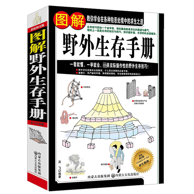 图解野外生存手册一看就懂一学就会的户外野外旅行探险荒野求生生存遇难避险安全自救知识指南学会在各种险恶处境中的求生之道书籍