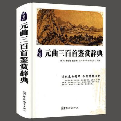 【正版包邮】说词解字国学系列：元曲三百首鉴赏辞典（精装学生版）初高中学生课外阅读欣赏中国传统国粹戏曲文化书籍