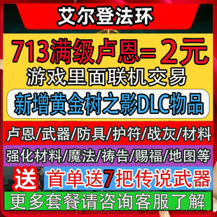 PC艾尔登法环老头环699刷卢恩刷魂装备武器防具材料护符PS4PS5