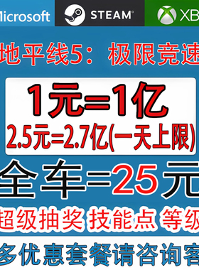 steam/xbox极限竞速地平线5刷钱CR点数金币全车存档超级抽奖稀有