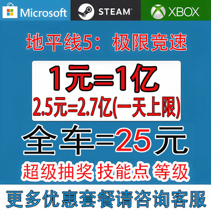 steam/xbox极限竞速地平线5刷钱CR点数金币全车存档超级抽奖稀有