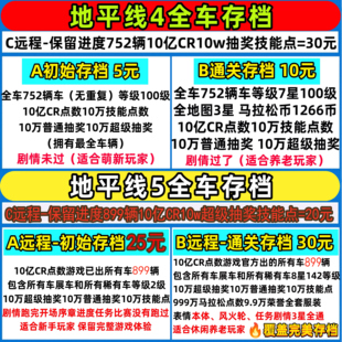 极限竞速地平线4 5全车存档 刷钱CR点数 超级抽奖 技能点 稀有车