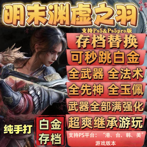 明末渊虚之羽存档白金全收集