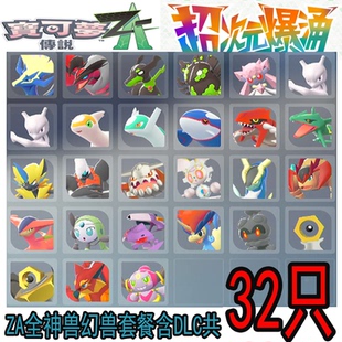 ZA全神兽幻兽套餐含DLC宝可梦传说ZA神兽套餐交换精灵头目闪光6V