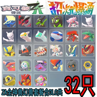 ZA全神兽幻兽套餐含DLC