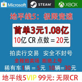 steam/xbox极限竞速地平线5刷钱CR点数金币全车存档超级抽奖稀有