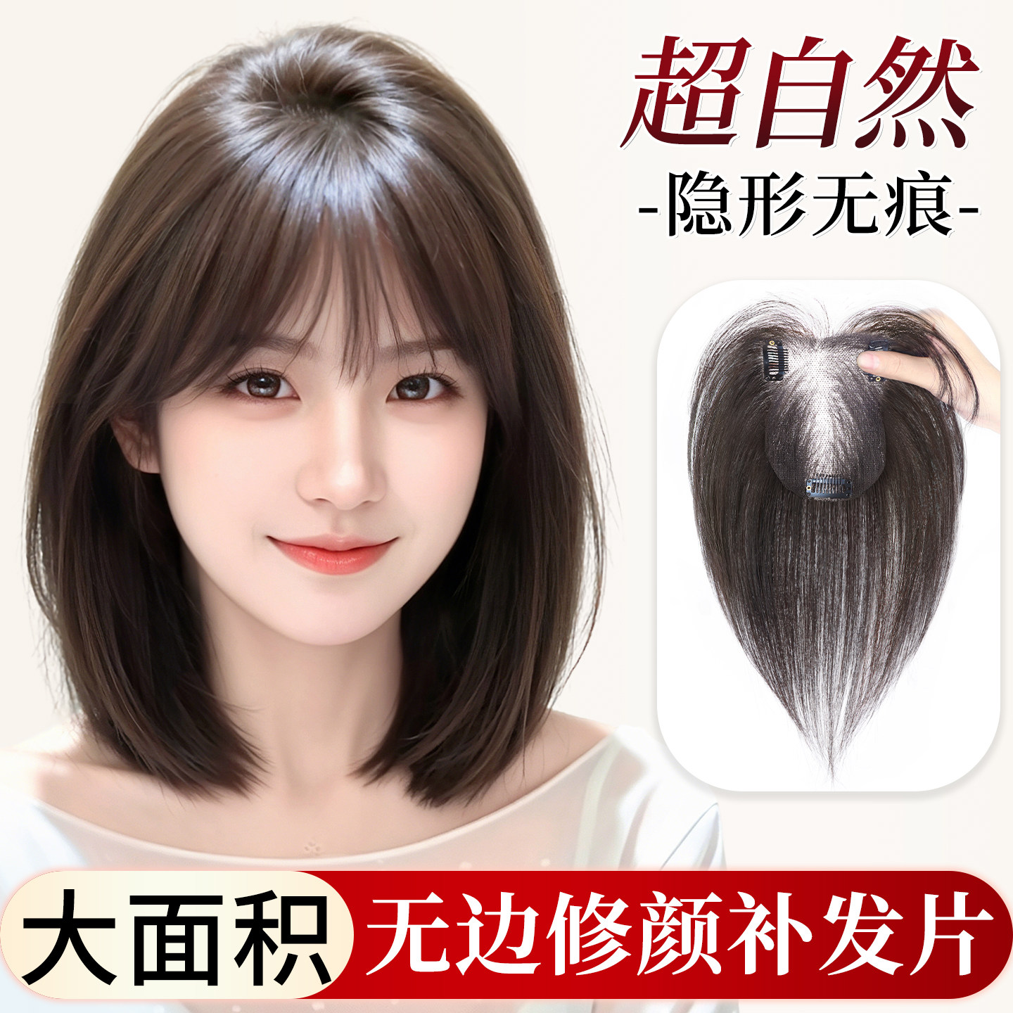 【手织无边网】夏款轻薄补发片