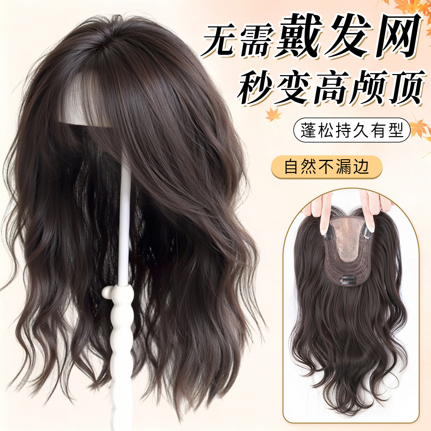 【免发网】气质蓬松卷发片