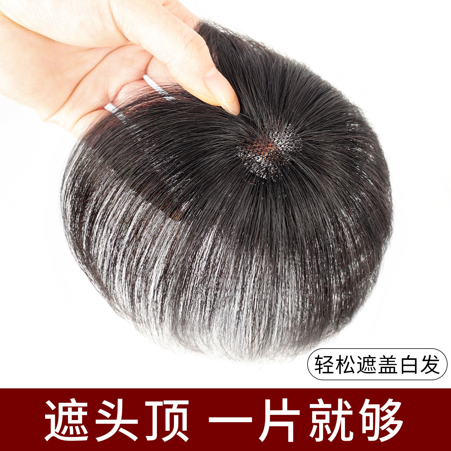 【秃顶闭眼入】全手织真发补发片