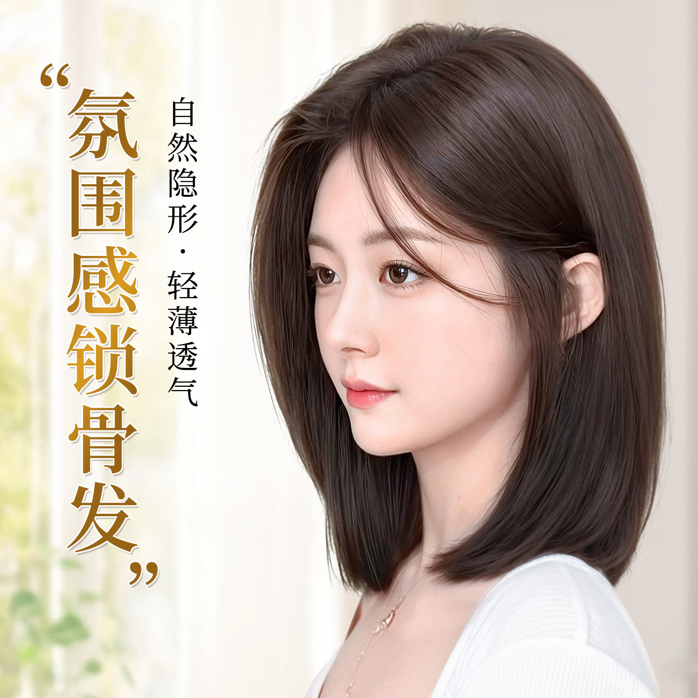 【新品热销】氛围感气质锁骨发
