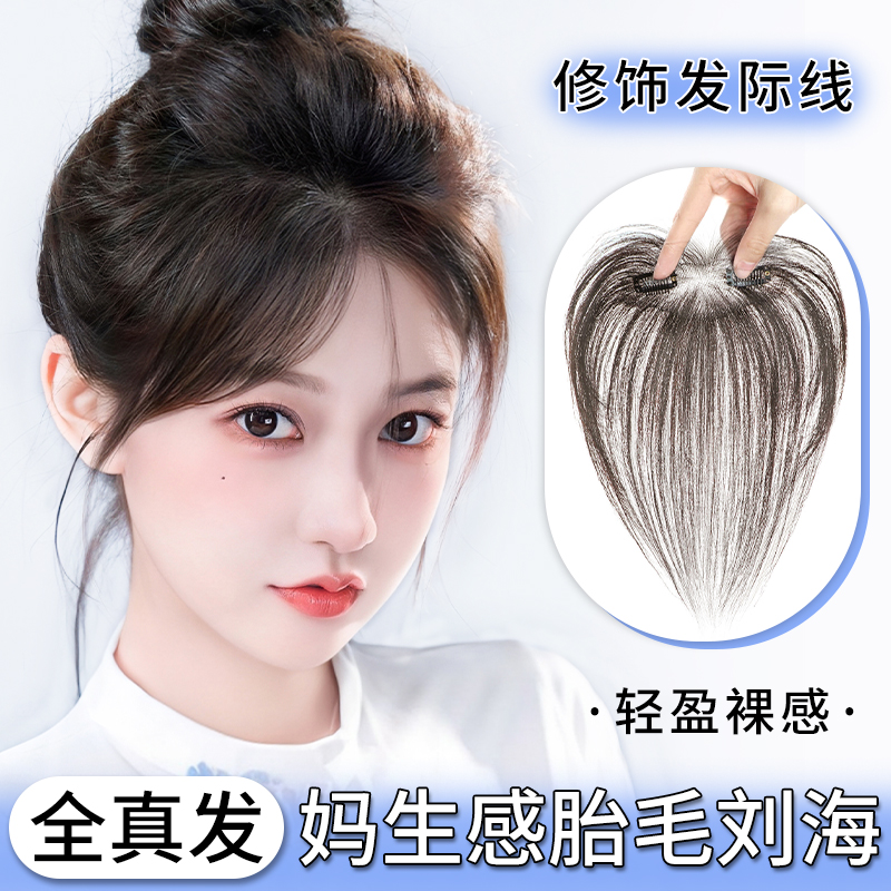 輕薄胎毛八字劉海發際線貼