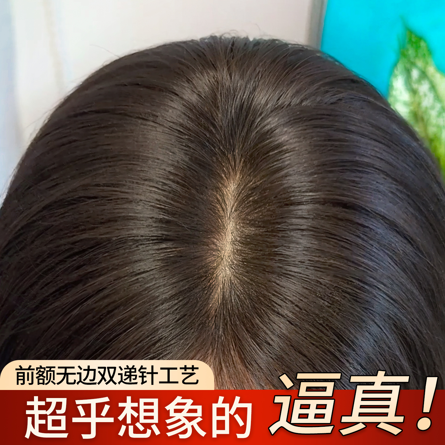 怡泽【轻奢无边】逼真补发片