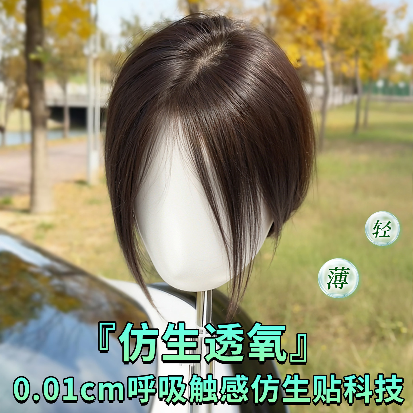 【夏季款·仿真头皮】透气补发片