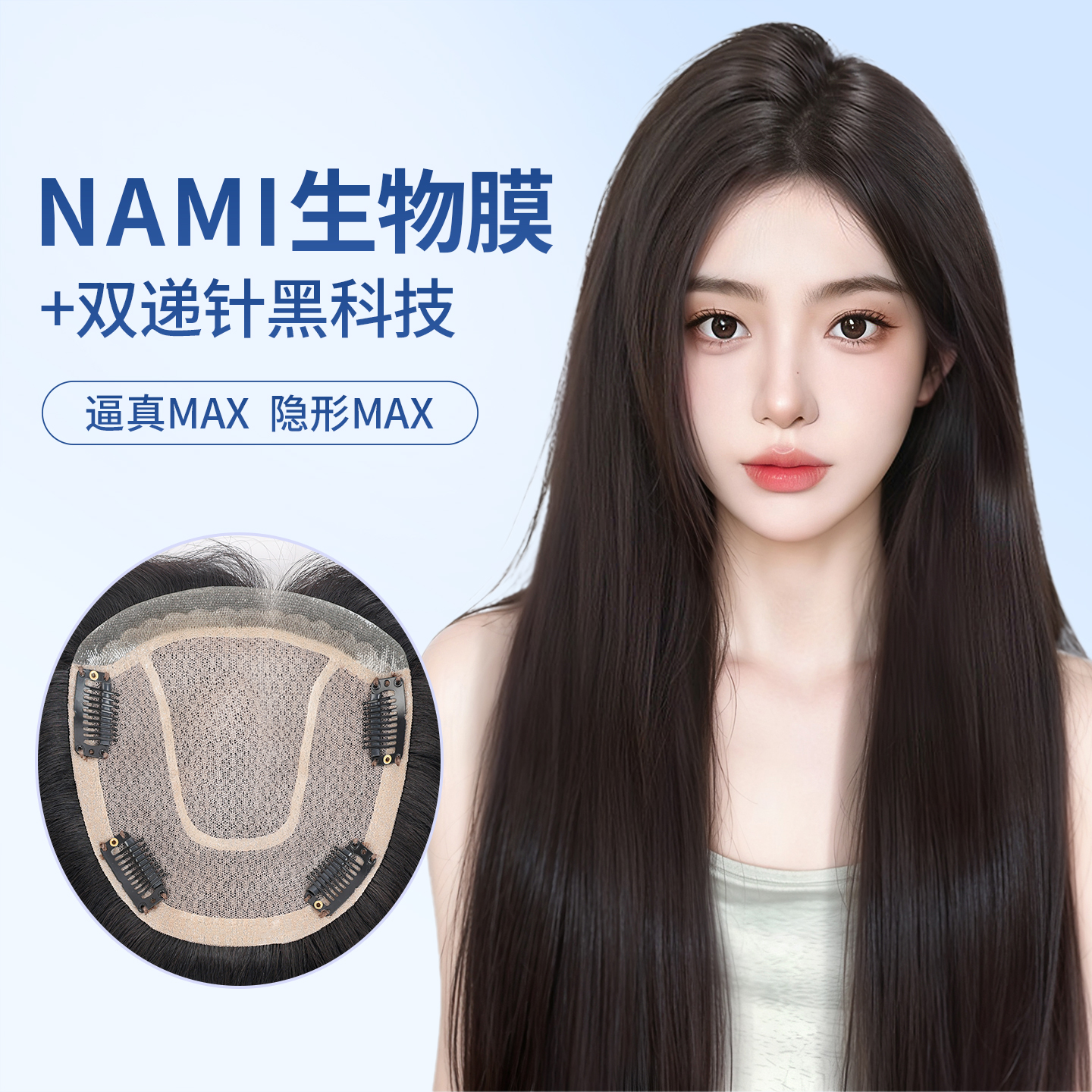 【NAMI生物膜】双递针假发