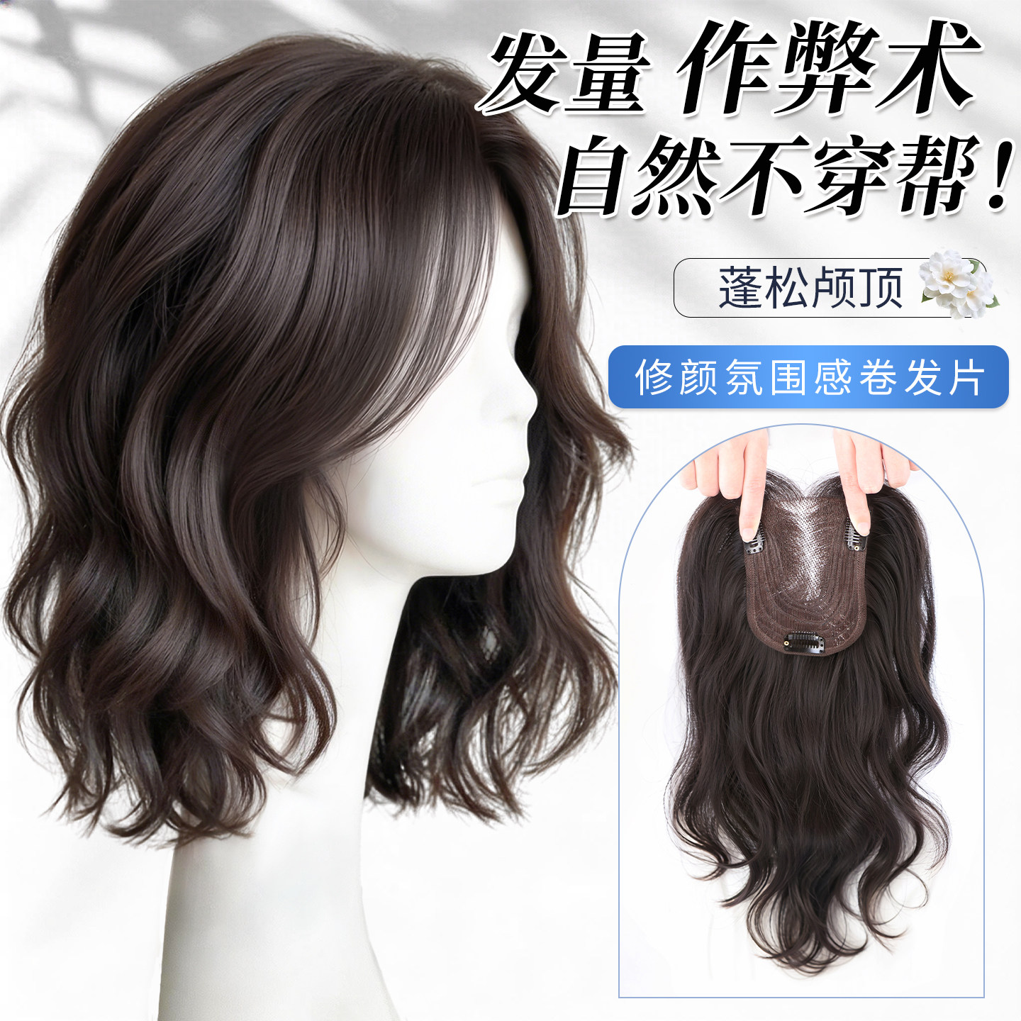 不用戴发网假发女片头顶蓬松仿真发增发遮白发短发无痕微卷补发片