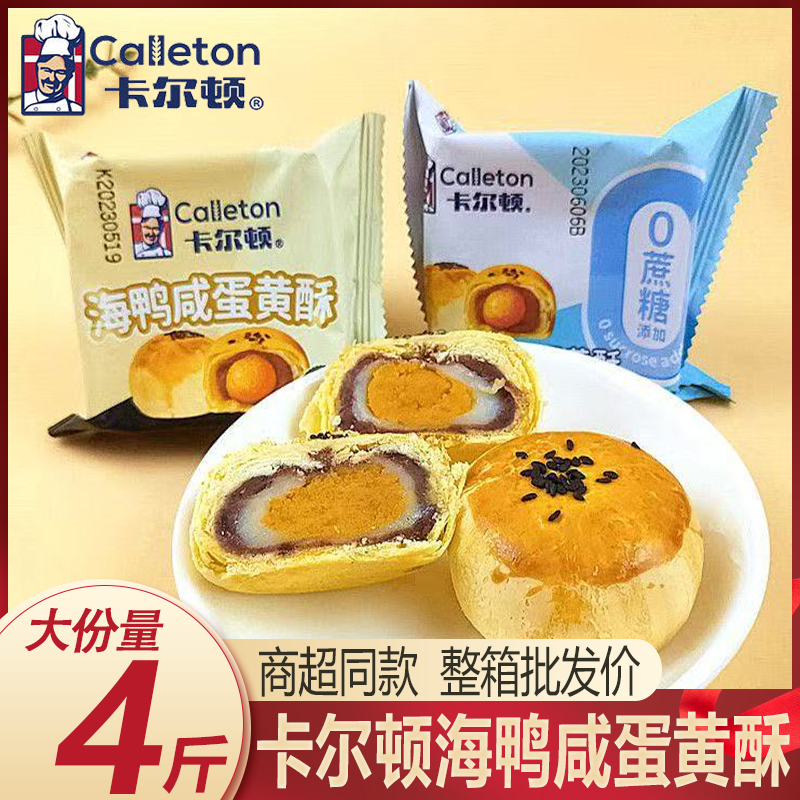 卡尔顿蛋黄酥Q糯雪媚娘酥4斤