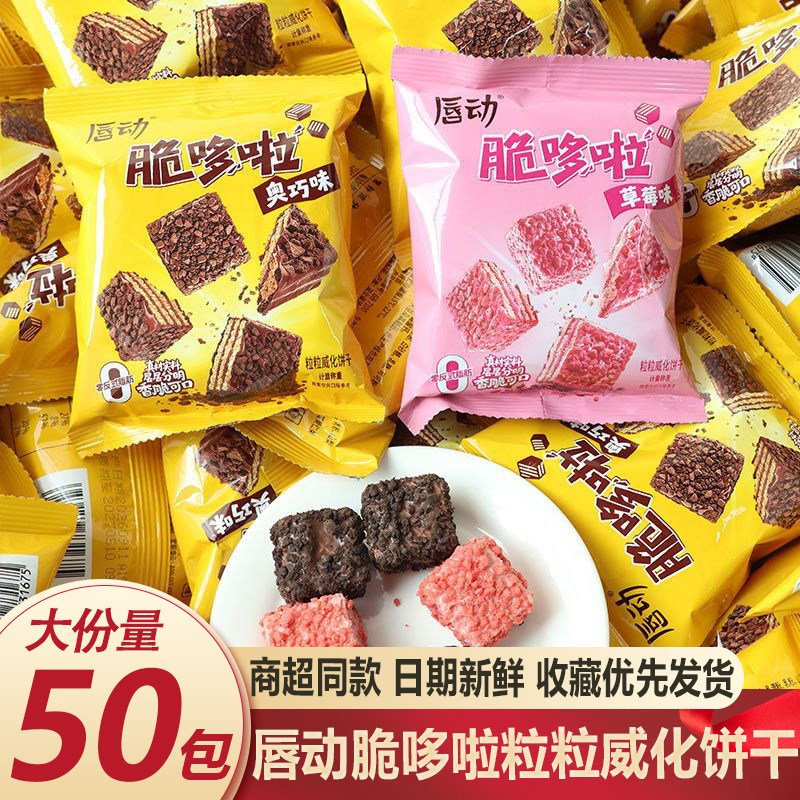 轻静唇动脆哆啦粒粒威化饼干小块散称小包装草莓味奥巧味零食品
