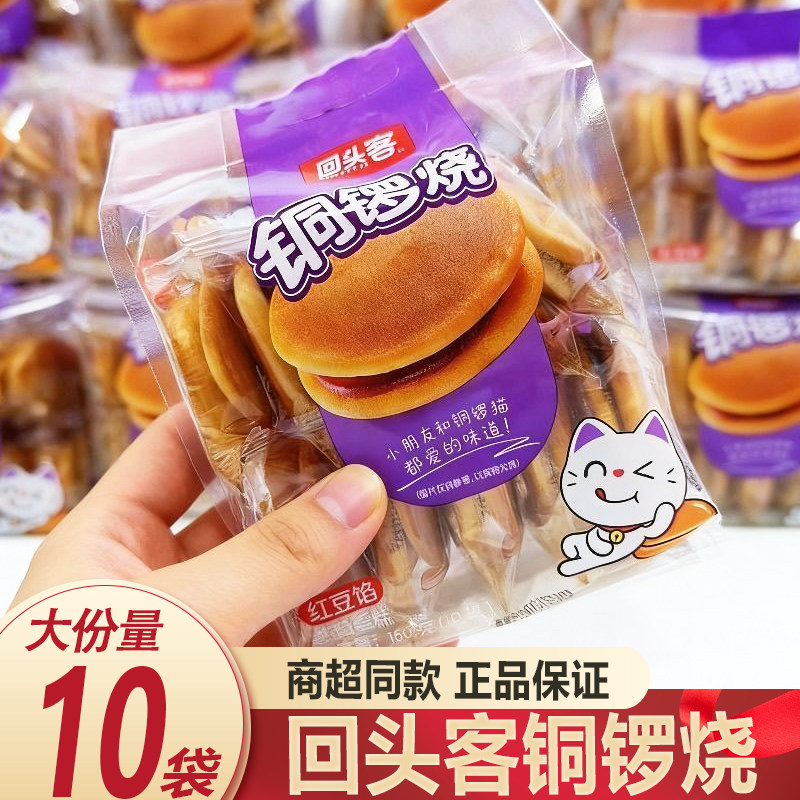 回头客铜锣烧红豆味160g早餐蛋糕整箱儿童网红糕点面包早餐下午茶
