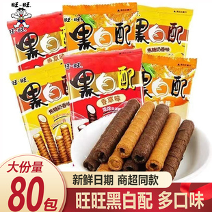 旺旺黑白配16g香草香橙焦糖味夹心饼干儿童休闲小吃膨化零食小包