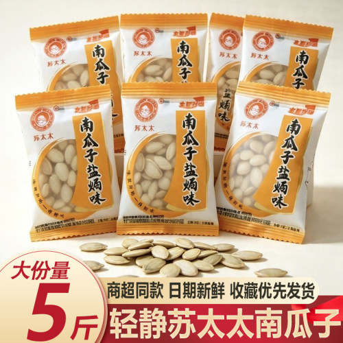 轻静苏太太百寿南瓜子盐焗味熟瓜籽250g装新货独立小包装炒货零食