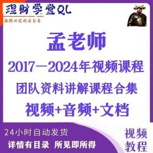 最新2024年孟老师Meng洪涛团队资料合集视频音频文档操盘术市场课