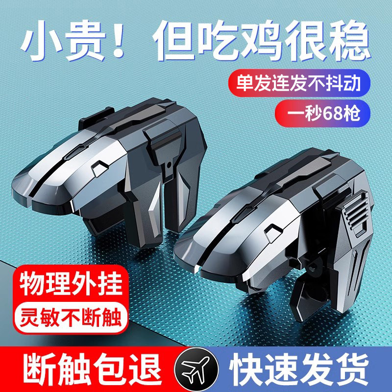 吃鸡神器六指物理苹果安卓通用装备合金按键无畏适用于暗区香肠契约派对射击游戏瓦罗手柄突围手机肩键兰特
