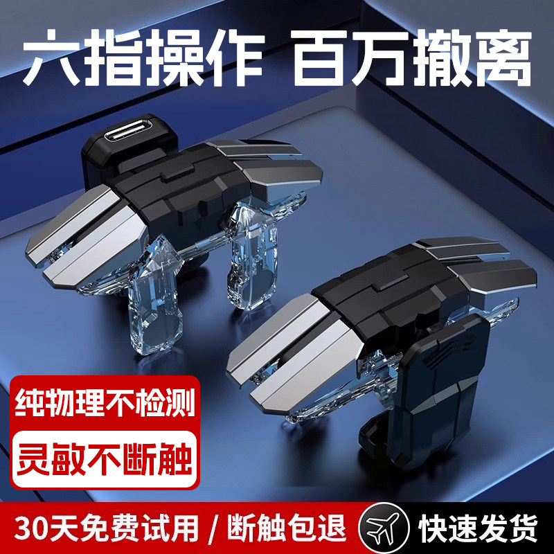 2026新款透明版吃鸡神器六指连点器苹果手机四指和平无畏射击精英游戏契约按键自动辅助瓦罗安卓不挡屏兰特