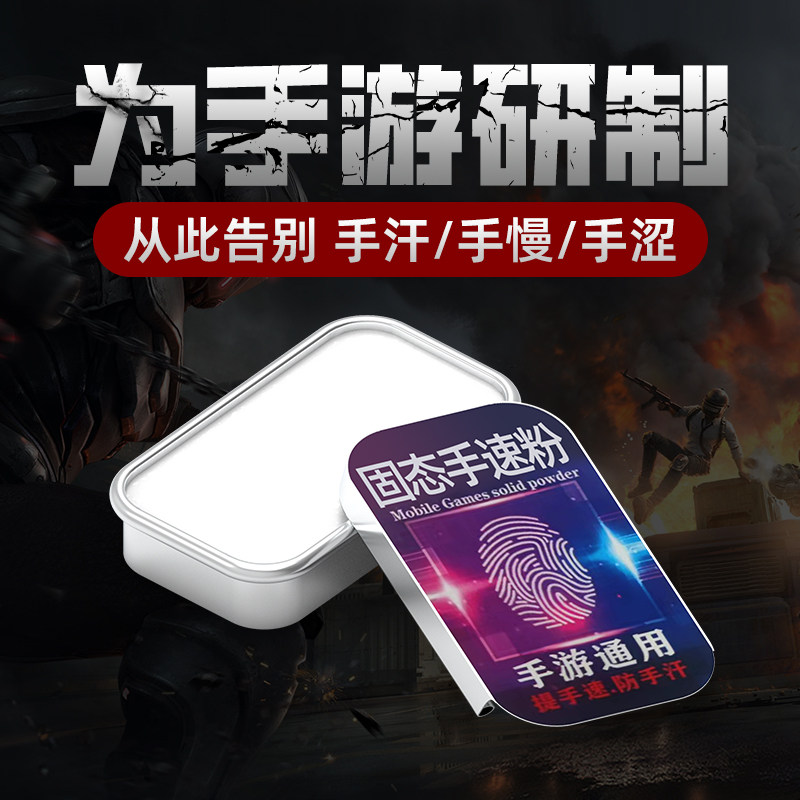ZESON手游防滑粉吃鸡走位神器手指防手汗出汗防断触无畏电竞手速粉膏契约王者荣耀精英瓦罗游戏和平指套兰特