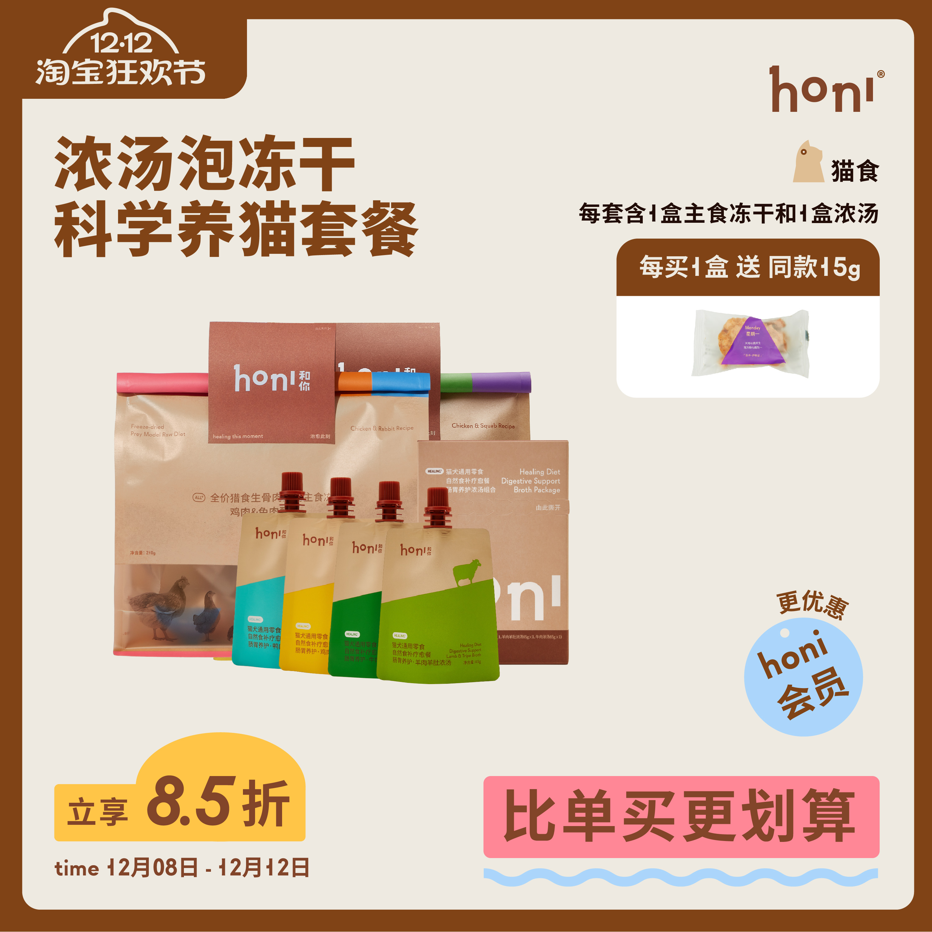 honi原切主食冻干浓汤套餐