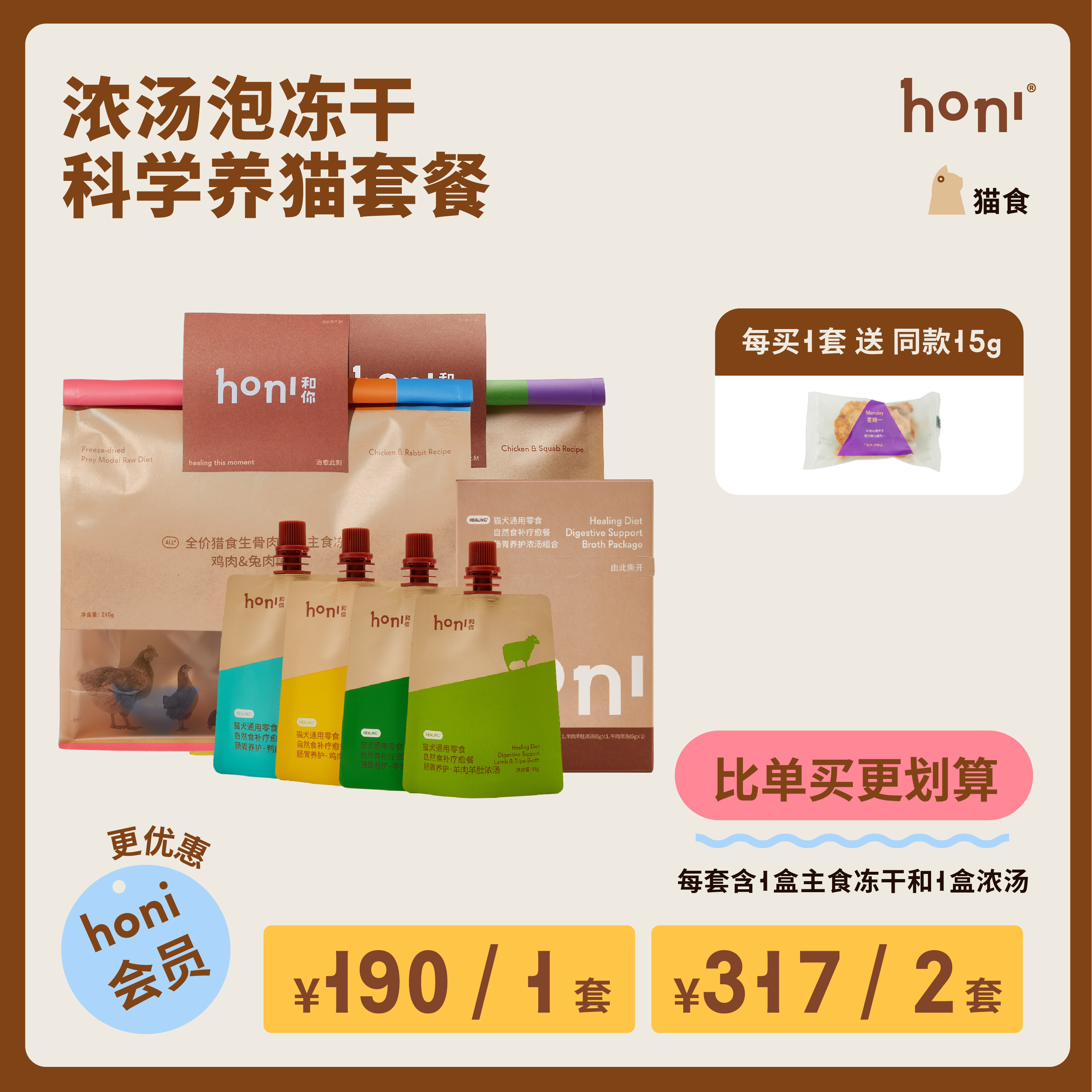 honi原切主食冻干浓汤套餐