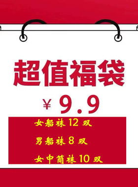 超值9双女袜高端文艺袜子
