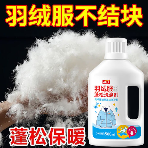 羽绒服蓬松洗涤剂【不留痕】