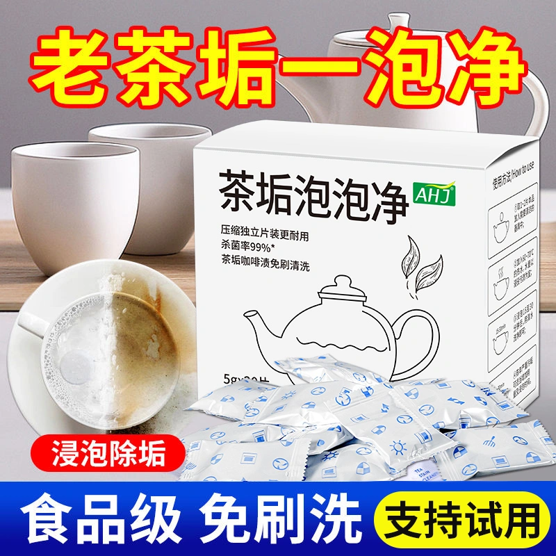 【全网爆卖】茶垢清洗剂泡腾片