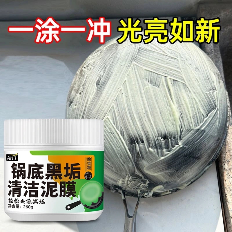 麦饭石锅底清洁膜锅具黑垢去污神器强力除垢烧焦烧糊不锈钢清洁剂