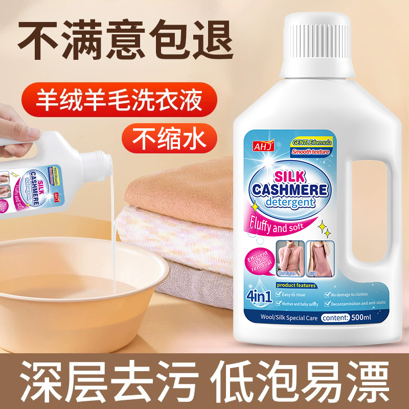 羊毛羊绒专用洗涤剂【不怕缩水】