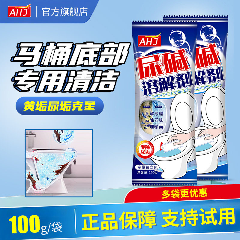 AHJ尿碱溶解剂马桶清洁强力除尿垢渍卫生间洁厕除垢去黄清洗家用