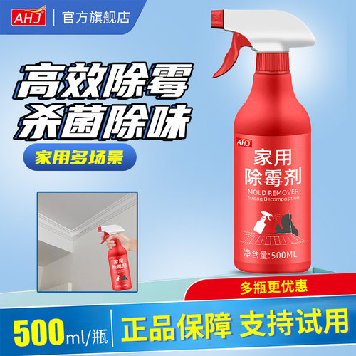 【家政清洁专用】墙体去霉斑霉菌