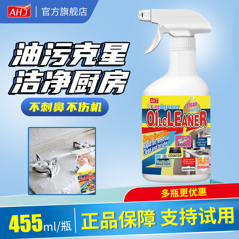 AHJ厨房去油污强力清洁剂灶台除油垢渍净抽油烟机清洗剂去重油污