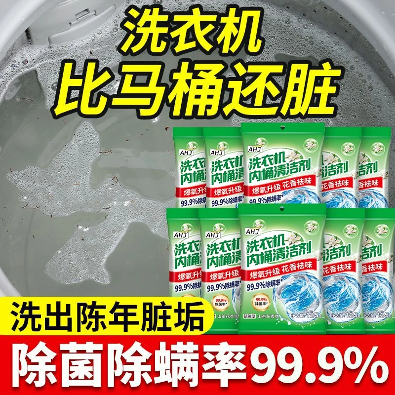 全网热销100W+洗衣机槽清洗剂