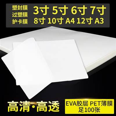 塑封膜A4A36寸5寸7寸8寸过塑膜过胶膜名片护卡膜相纸照片膜100张