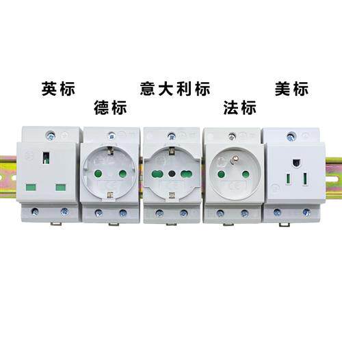 AC30英标欧式德标意大利标法式美式模数化导轨电源插座阻燃安全门
