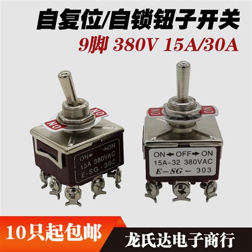 ESG 302/303钮子开关2档3档9脚自锁30A/15A380V拨动拨杆摇臂纽子