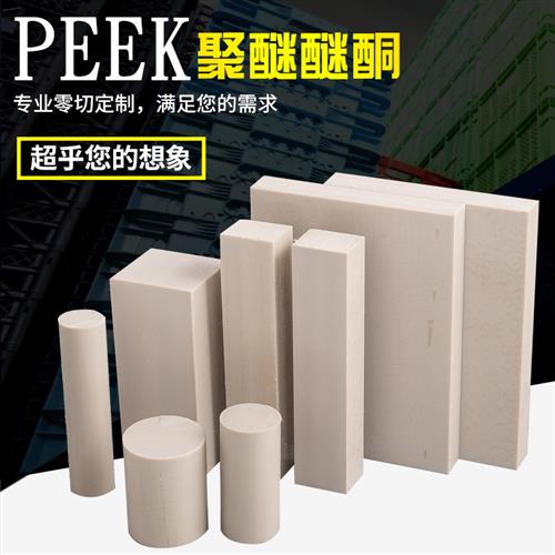 定制 进口PEEK板 防静电 PEEK棒 耐高温 本色PEEK 加工  耐磨