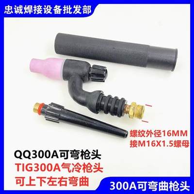 TIG300A氩弧焊枪把可弯曲土把摇把QQ300A气冷风冷上下左右弯筛网