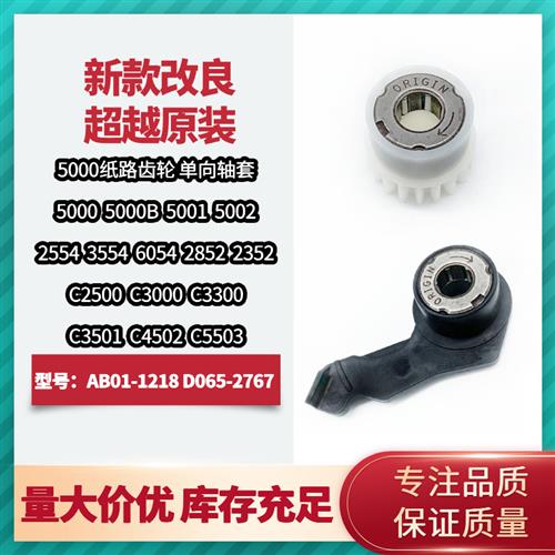 原装 理光MP5000 5000B 5001 4001 4002SP 5002纸路齿轮 单向轴套