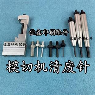 全自动模切机清废针旭恒耀科亚华清废针自动啤清废针针座清废针座