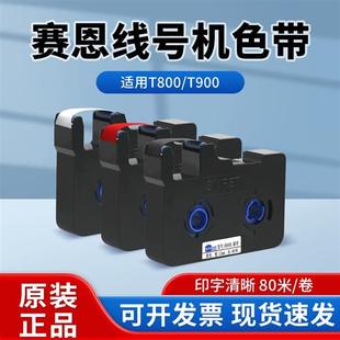 180t号码 赛恩瑞德线号机色带t800 180e 900 打印机贴纸色带